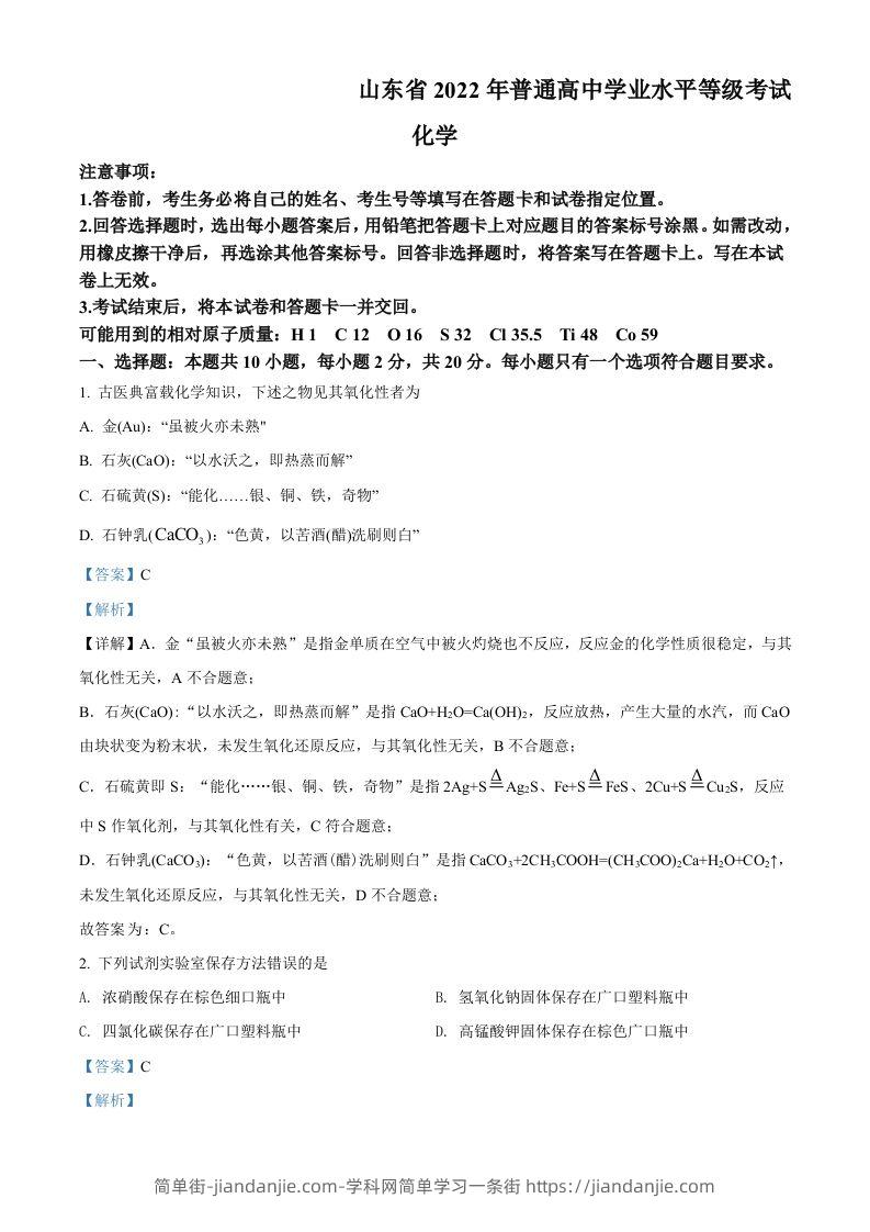 2022年高考化学试卷（山东）（含答案）-简单街-jiandanjie.com