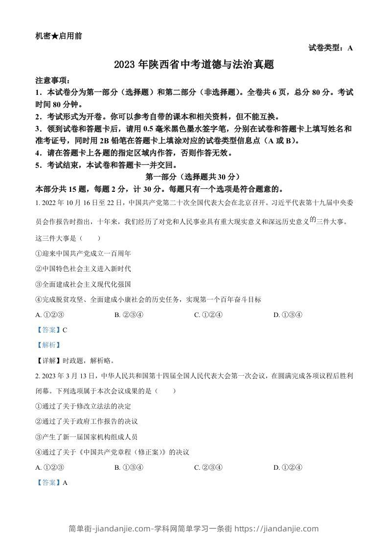 图片[1]-2023年陕西省中考道德与法治真题（A卷）（含答案）-简单街-jiandanjie.com