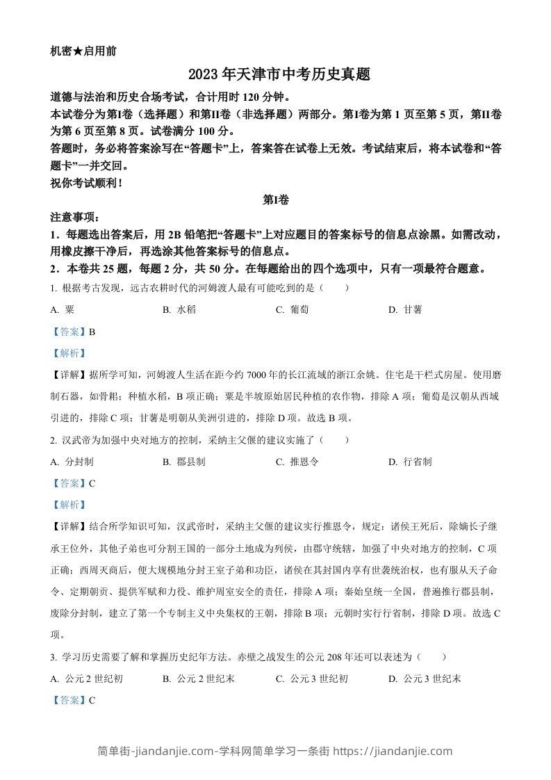 2023年天津市中考历史真题（含答案）-简单街-jiandanjie.com
