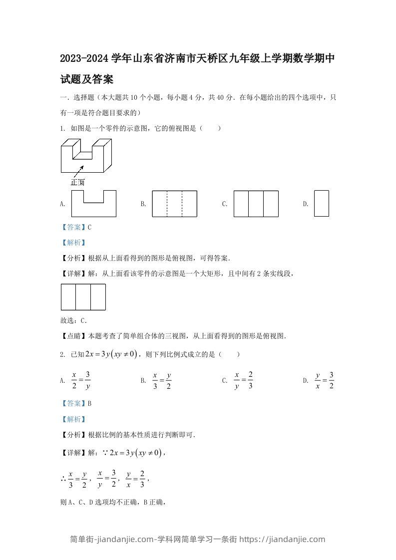 2023-2024学年山东省济南市天桥区九年级上学期数学期中试题及答案(Word版)-简单街-jiandanjie.com