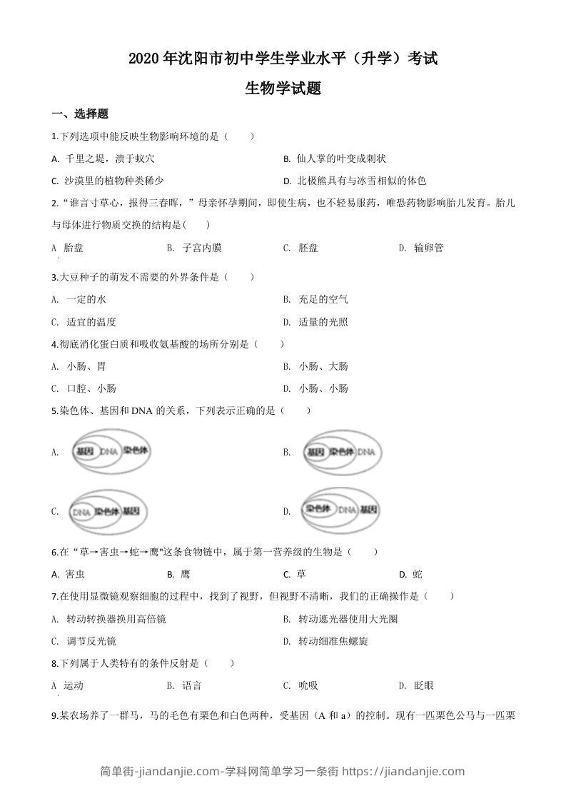 辽宁省沈阳市2020年中考生物试题（空白卷）-简单街-jiandanjie.com