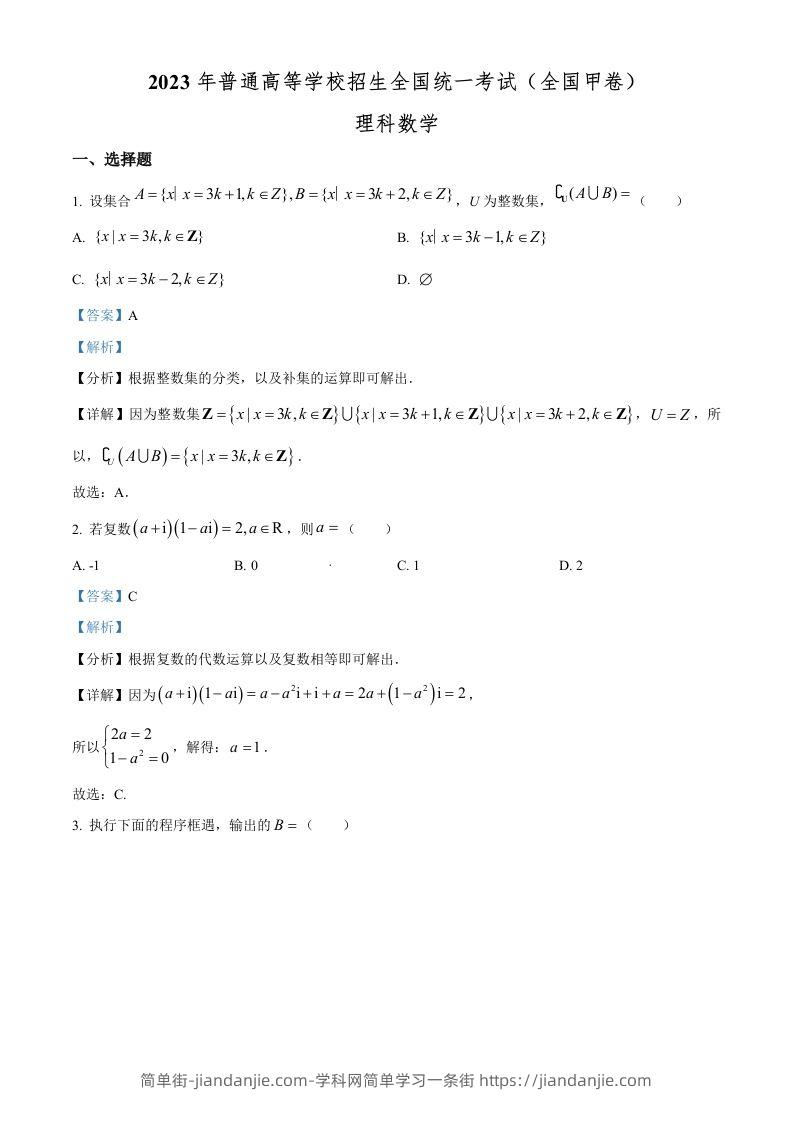 2023年高考数学试卷（理）（全国甲卷）（含答案）-简单街-jiandanjie.com