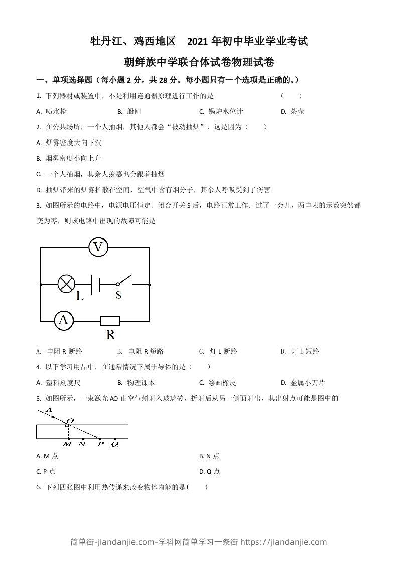 黑龙江省牡丹江、鸡西地区朝鲜族学校2021年中考物理试题（空白卷）-简单街-jiandanjie.com