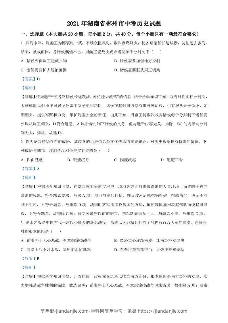 湖南省郴州市2021年中考历史试题（含答案）-简单街-jiandanjie.com