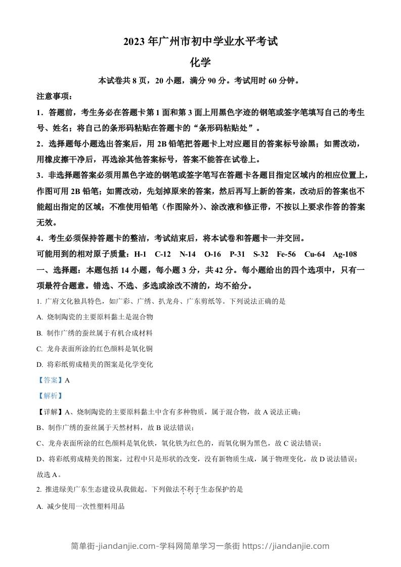 2023年广东省广州市中考化学真题（含答案）-简单街-jiandanjie.com