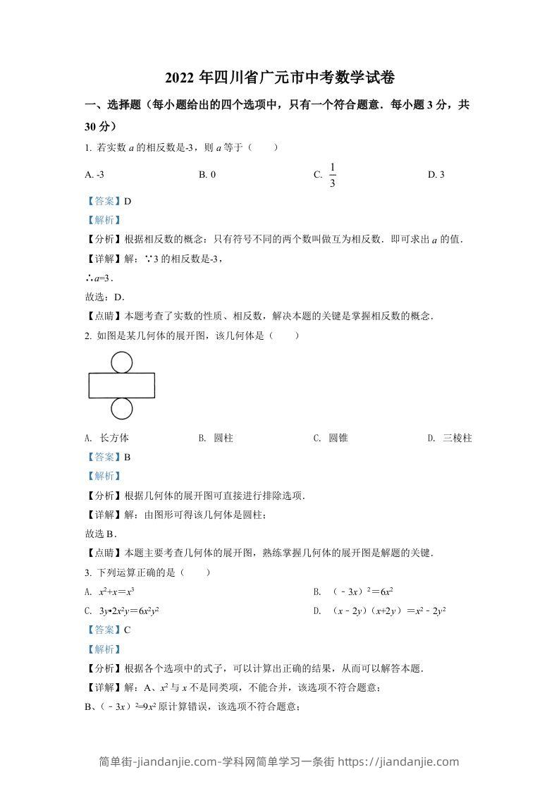 2022年四川省广元市中考数学真题（含答案）-简单街-jiandanjie.com