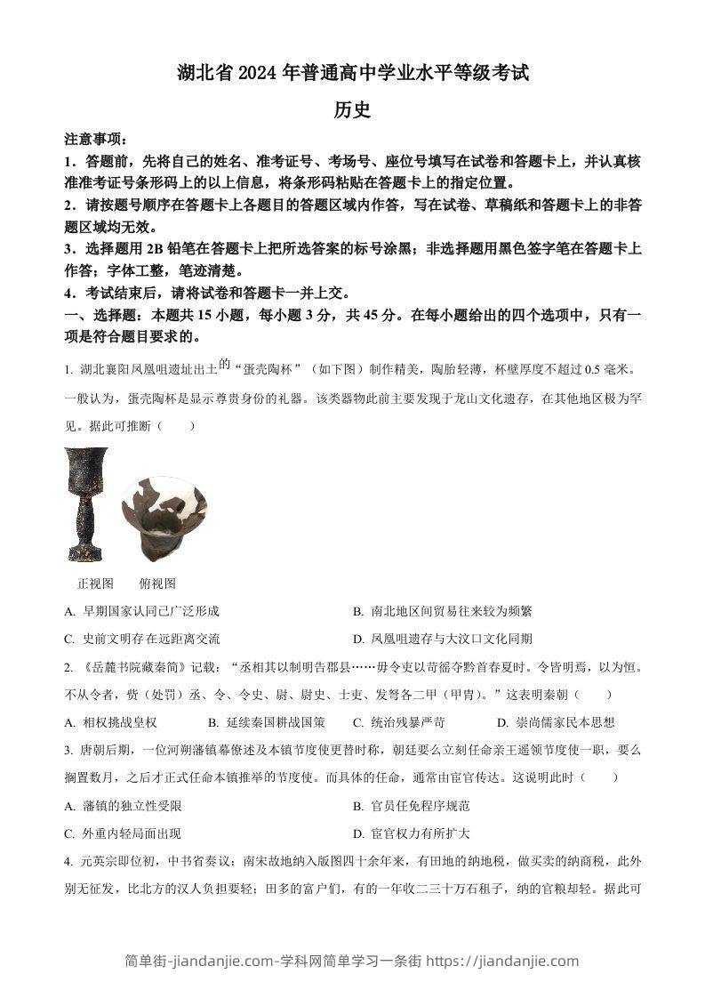 2024年高考历史试卷（湖北）（空白卷）-简单街-jiandanjie.com