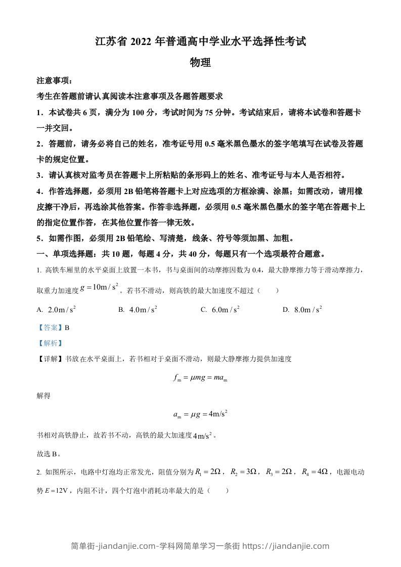 2022年高考物理试卷（江苏）（含答案）-简单街-jiandanjie.com