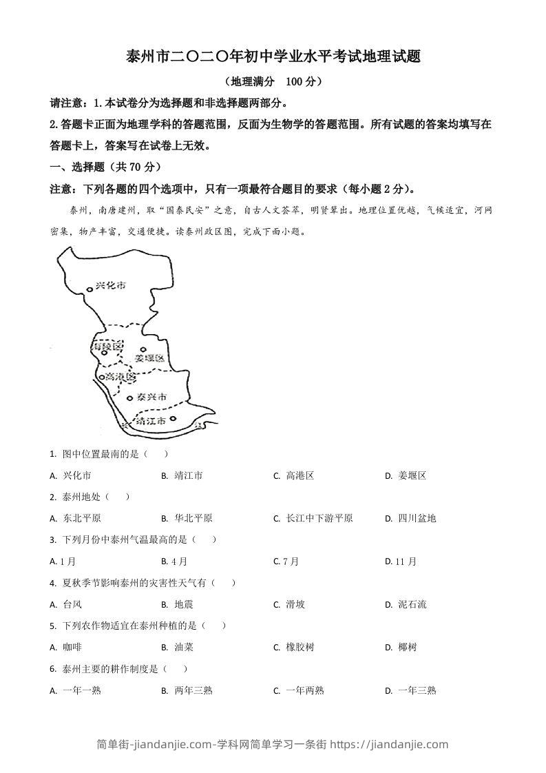 江苏省泰州市2020年初中地理会考试题（含答案）-简单街-jiandanjie.com