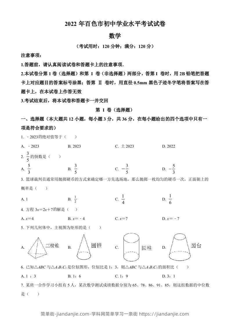 2022年广西百色市中考数学真题（空白卷）-简单街-jiandanjie.com