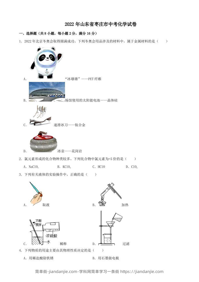 2022年山东省枣庄市中考化学真题-简单街-jiandanjie.com