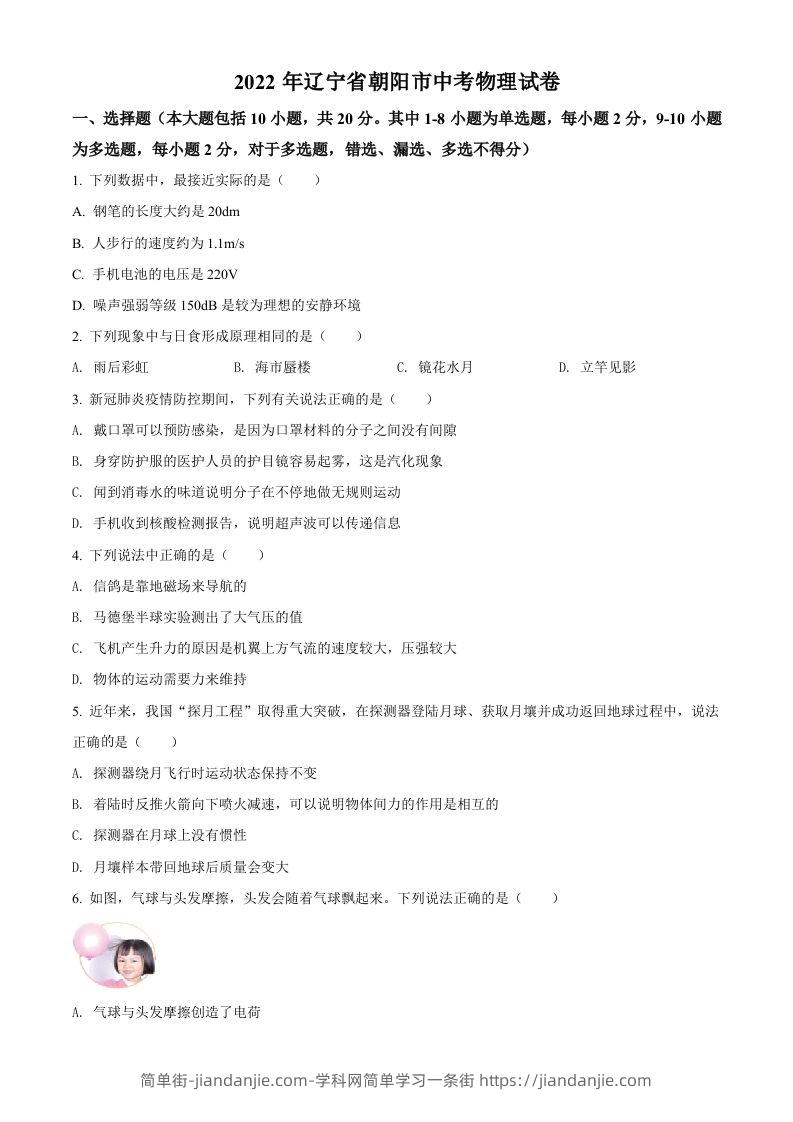 2022年辽宁省朝阳市中考物理试题（空白卷）-简单街-jiandanjie.com
