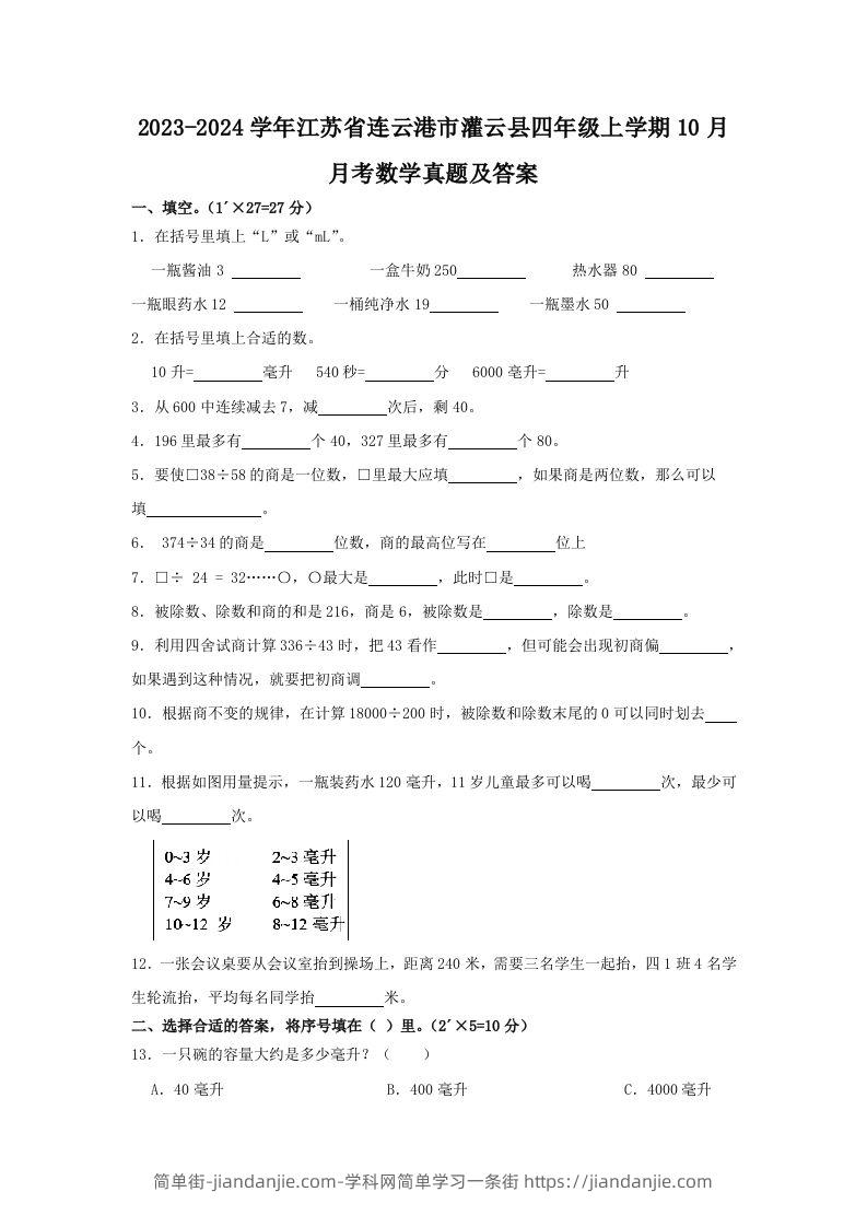 2023-2024学年江苏省连云港市灌云县四年级上学期10月月考数学真题及答案(Word版)-简单街-jiandanjie.com
