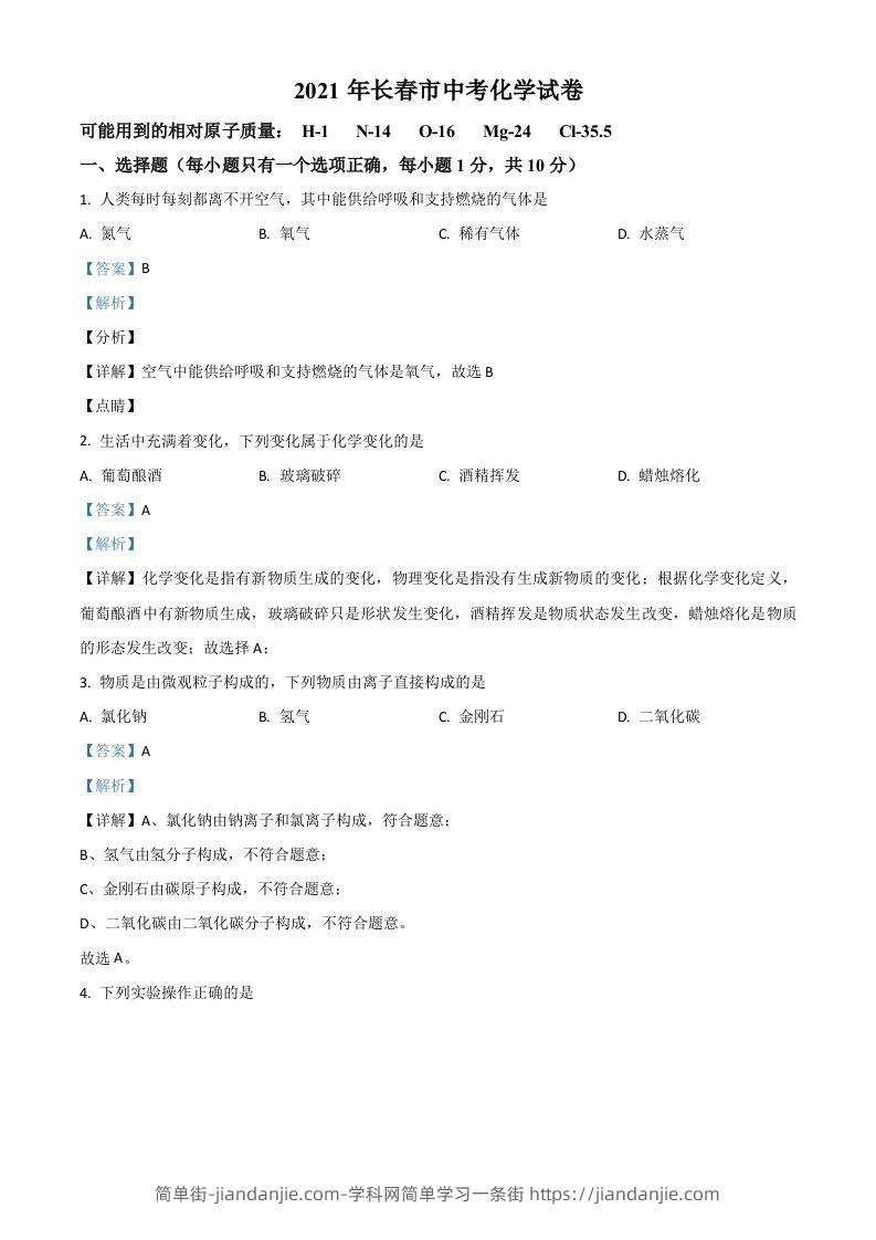 吉林省长春市2021年中考化学试题（含答案）-简单街-jiandanjie.com