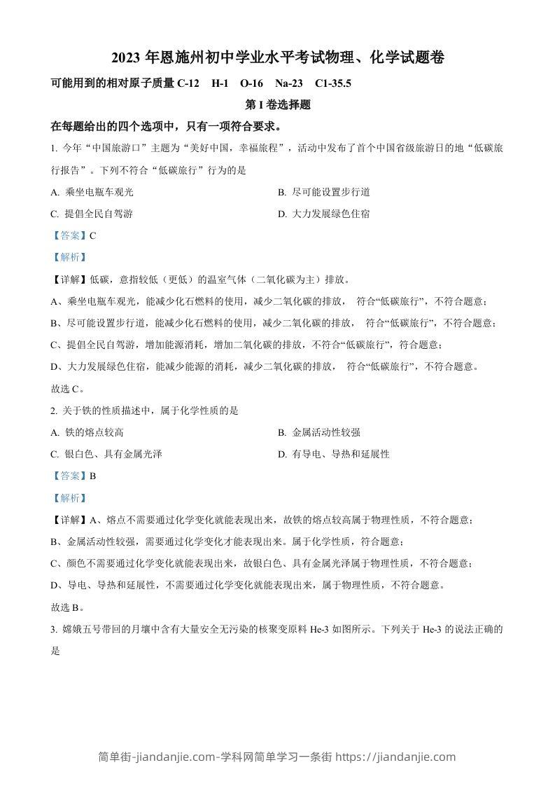 2023年湖北恩施州中考化学真题（含答案）-简单街-jiandanjie.com