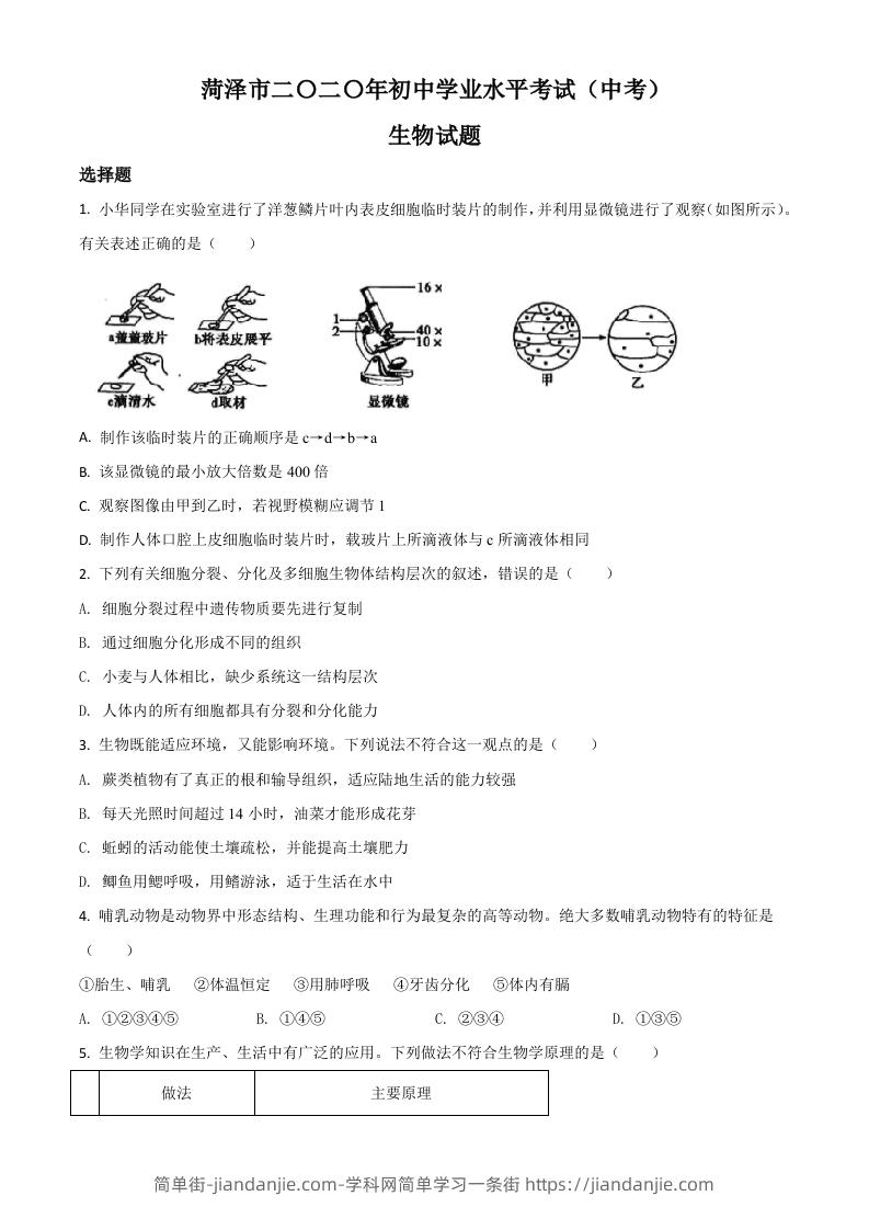 山东省菏泽市2020年中考生物试题（空白卷）-简单街-jiandanjie.com