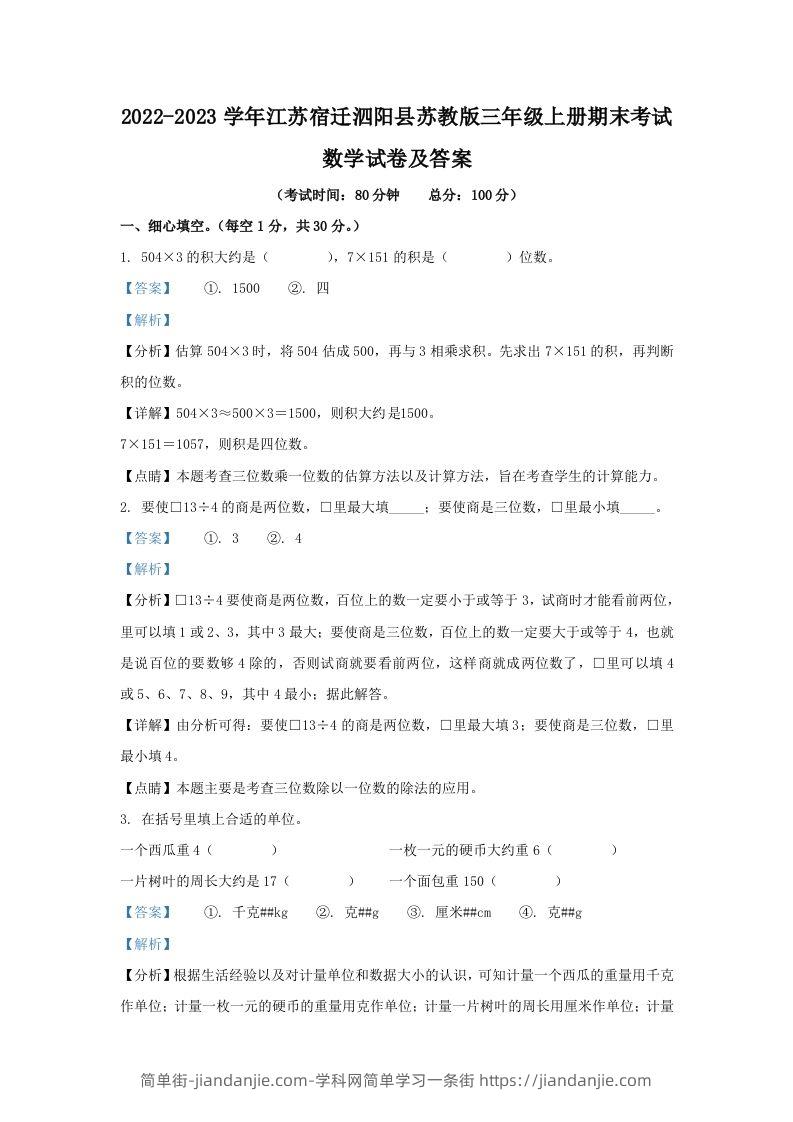 2022-2023学年江苏宿迁泗阳县苏教版三年级上册期末考试数学试卷及答案(Word版)-简单街-jiandanjie.com