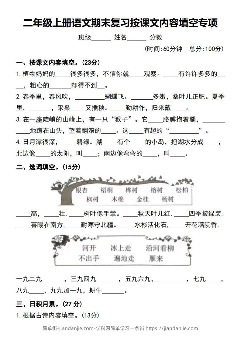 二年级上册语文期末复习按课文内容填空专项-简单街-jiandanjie.com