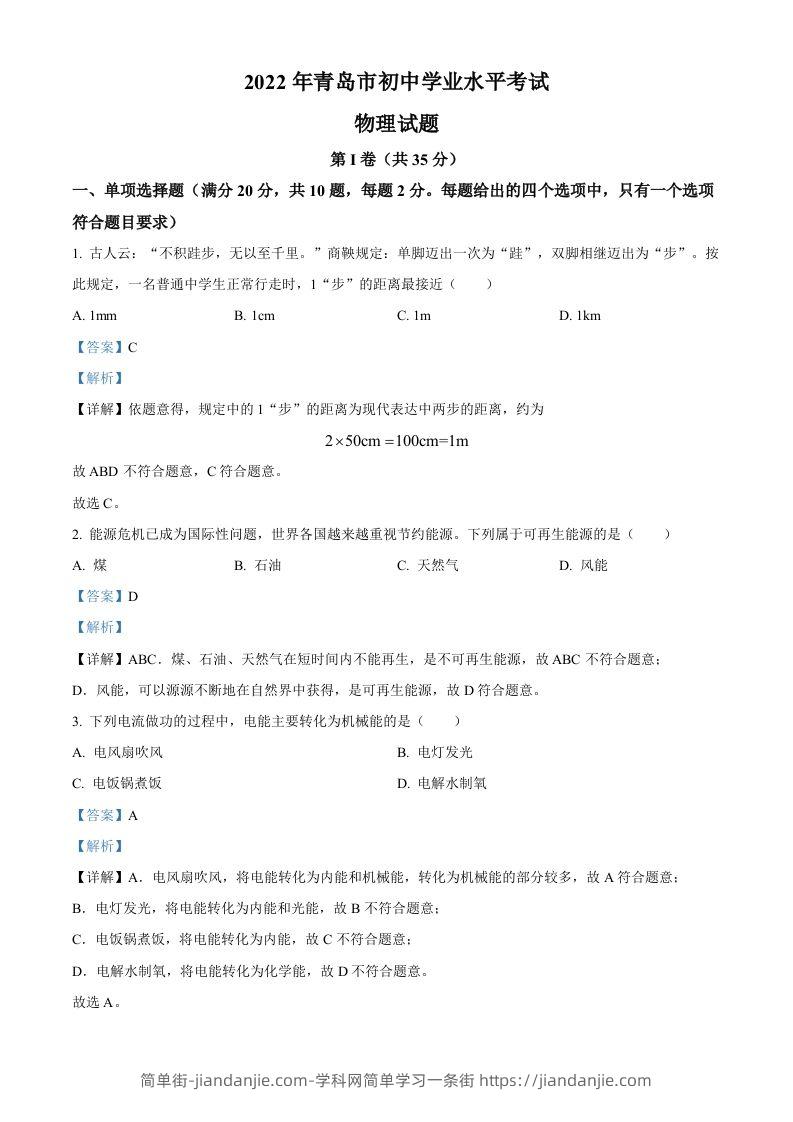 2022年山东省青岛市中考物理试题（含答案）-简单街-jiandanjie.com
