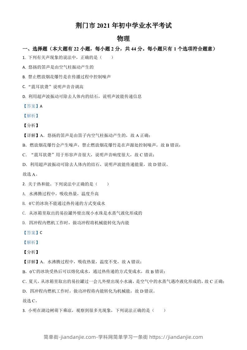湖北省荆门市2021年中考物理试题（含答案）-简单街-jiandanjie.com