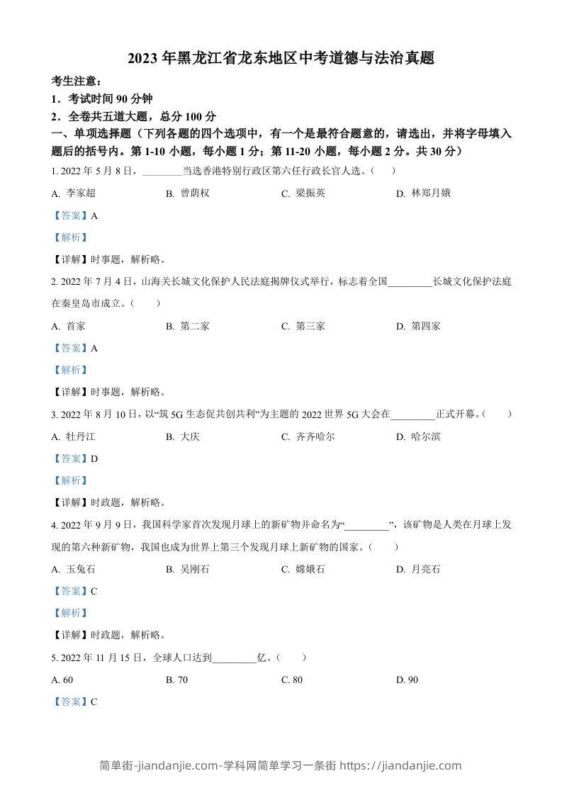 2023年黑龙江省龙东地区中考道德与法治真题（含答案）-简单街-jiandanjie.com