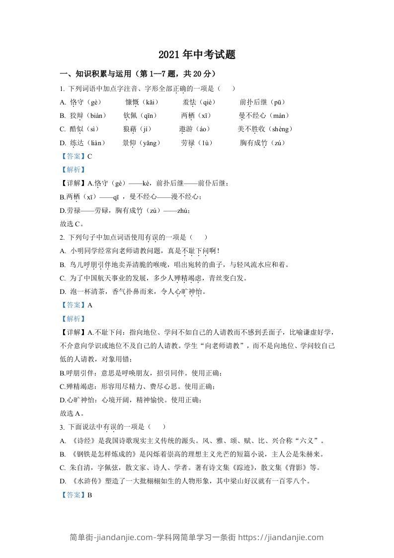 黑龙江省牡丹江市2021年中考语文试题（含答案）-简单街-jiandanjie.com