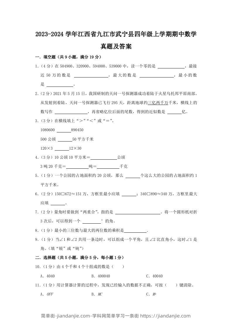 2023-2024学年江西省九江市武宁县四年级上学期期中数学真题及答案(Word版)-简单街-jiandanjie.com