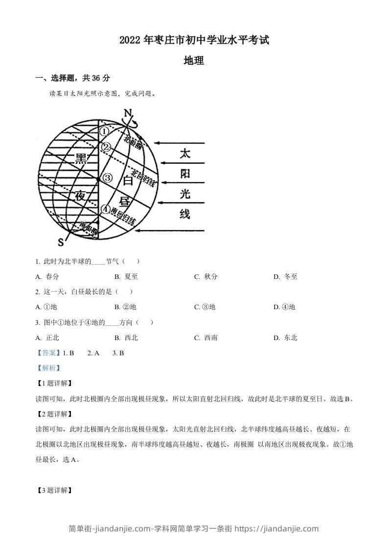 2022年山东省枣庄市中考地理真题（含答案）-简单街-jiandanjie.com