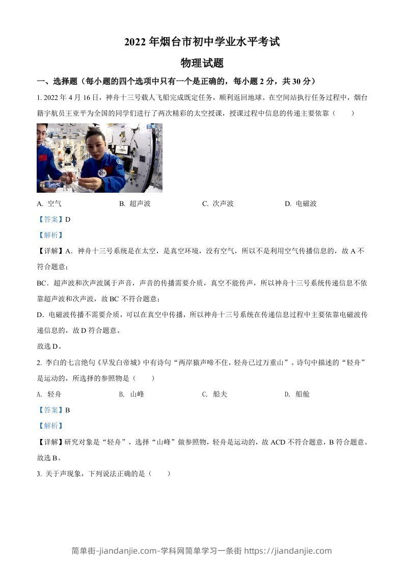 2022年山东省烟台市中考物理试题（含答案）-简单街-jiandanjie.com