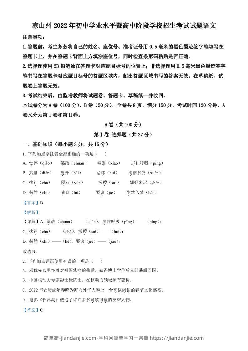 2022年四川省凉山州中考语文真题（含答案）-简单街-jiandanjie.com