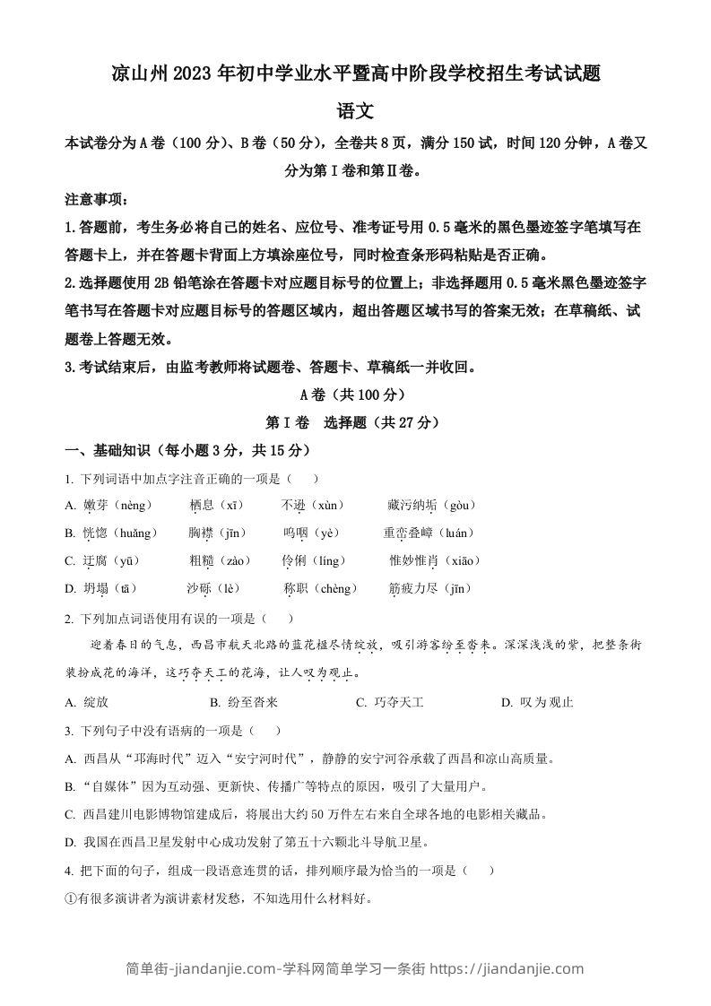 2023年四川省凉山彝族自治州中考语文真题（空白卷）-简单街-jiandanjie.com