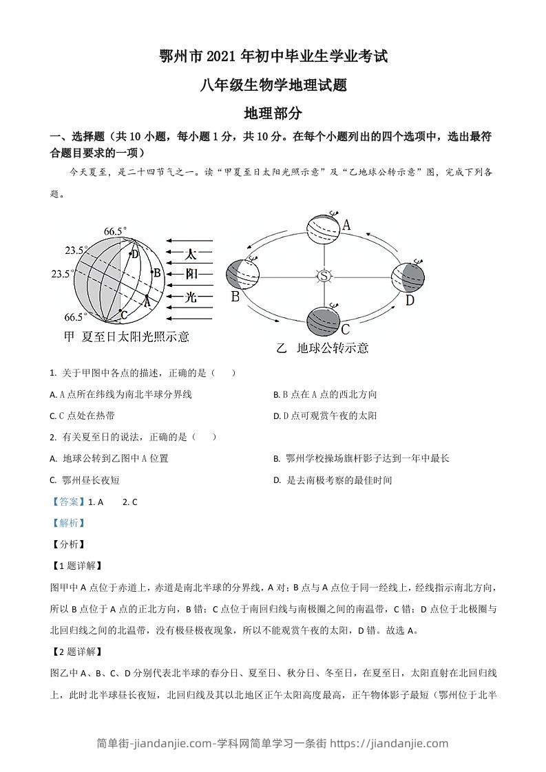 湖北省鄂州市2021年中考地理真题（含答案）-简单街-jiandanjie.com