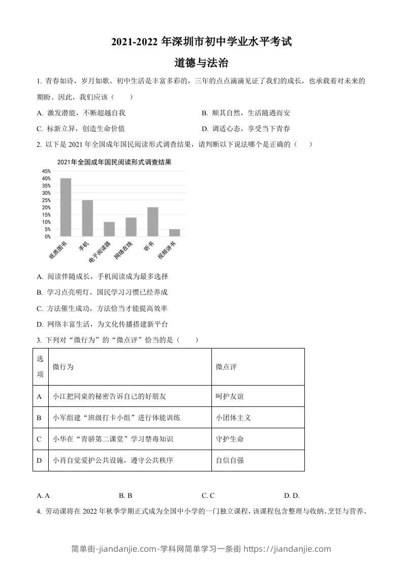 2022年广东省深圳市中考道德与法治真题（空白卷）-简单街-jiandanjie.com