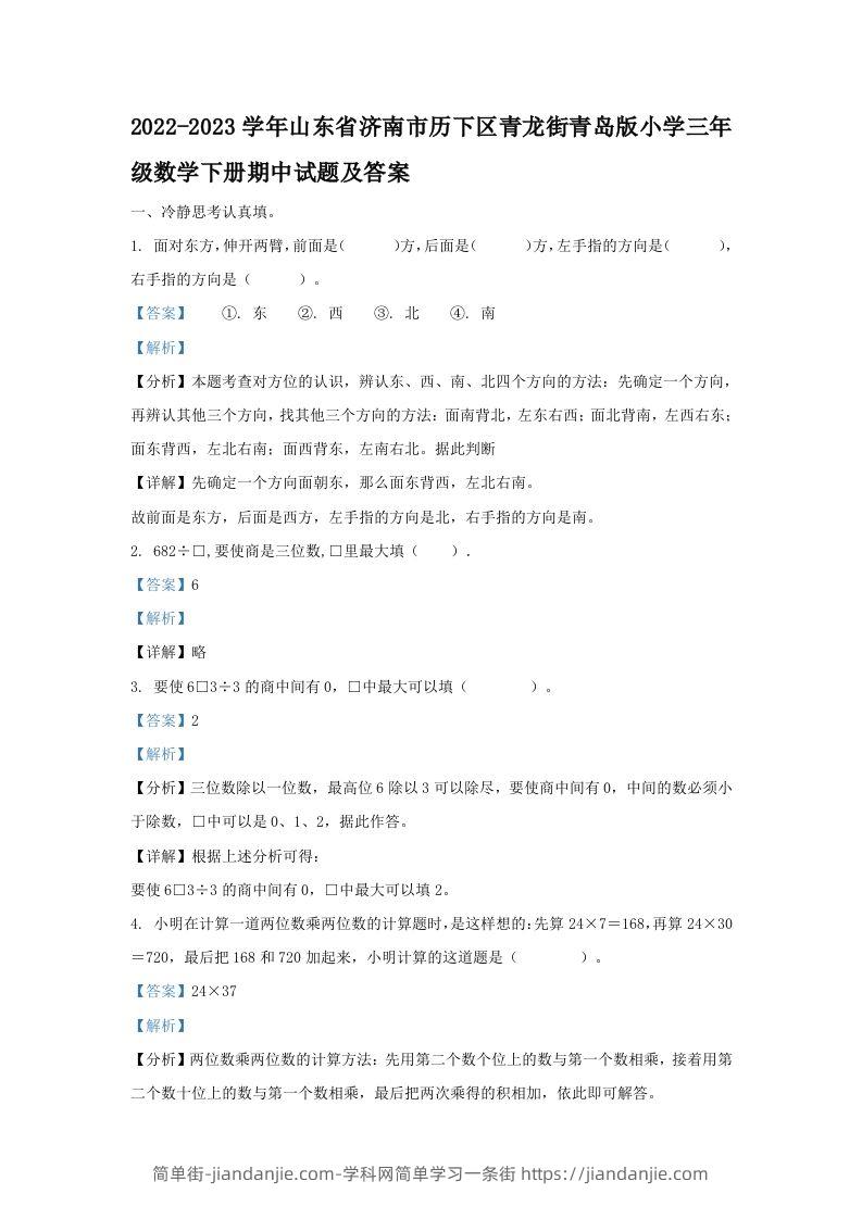 2022-2023学年山东省济南市历下区青龙街青岛版小学三年级数学下册期中试题及答案(Word版)-简单街-jiandanjie.com