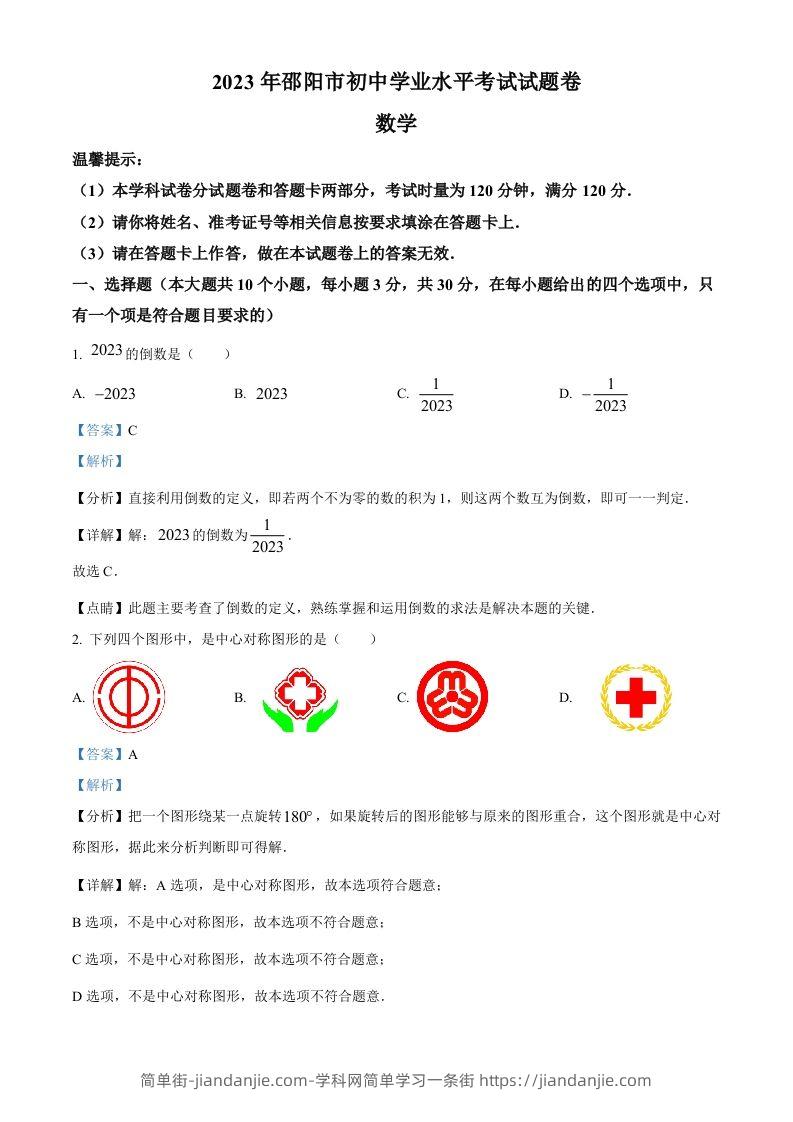 2023年湖南省邵阳市中考数学真题（含答案）-简单街-jiandanjie.com