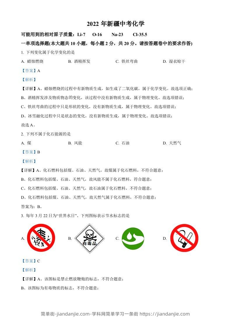 2022年新疆中考化学真题（含答案）-简单街-jiandanjie.com