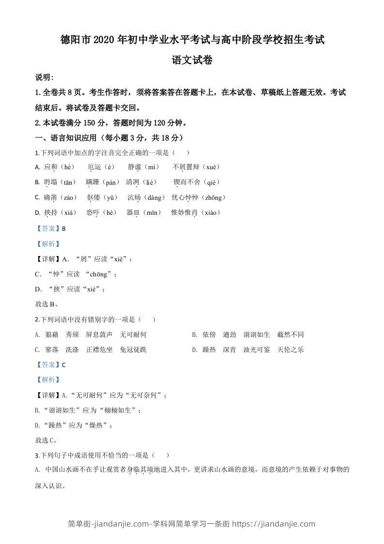 四川省德阳市2020年中考语文试题（含答案）-简单街-jiandanjie.com