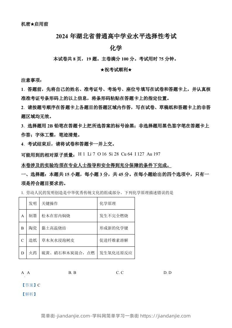2024年高考化学试卷（湖北）（含答案）-简单街-jiandanjie.com
