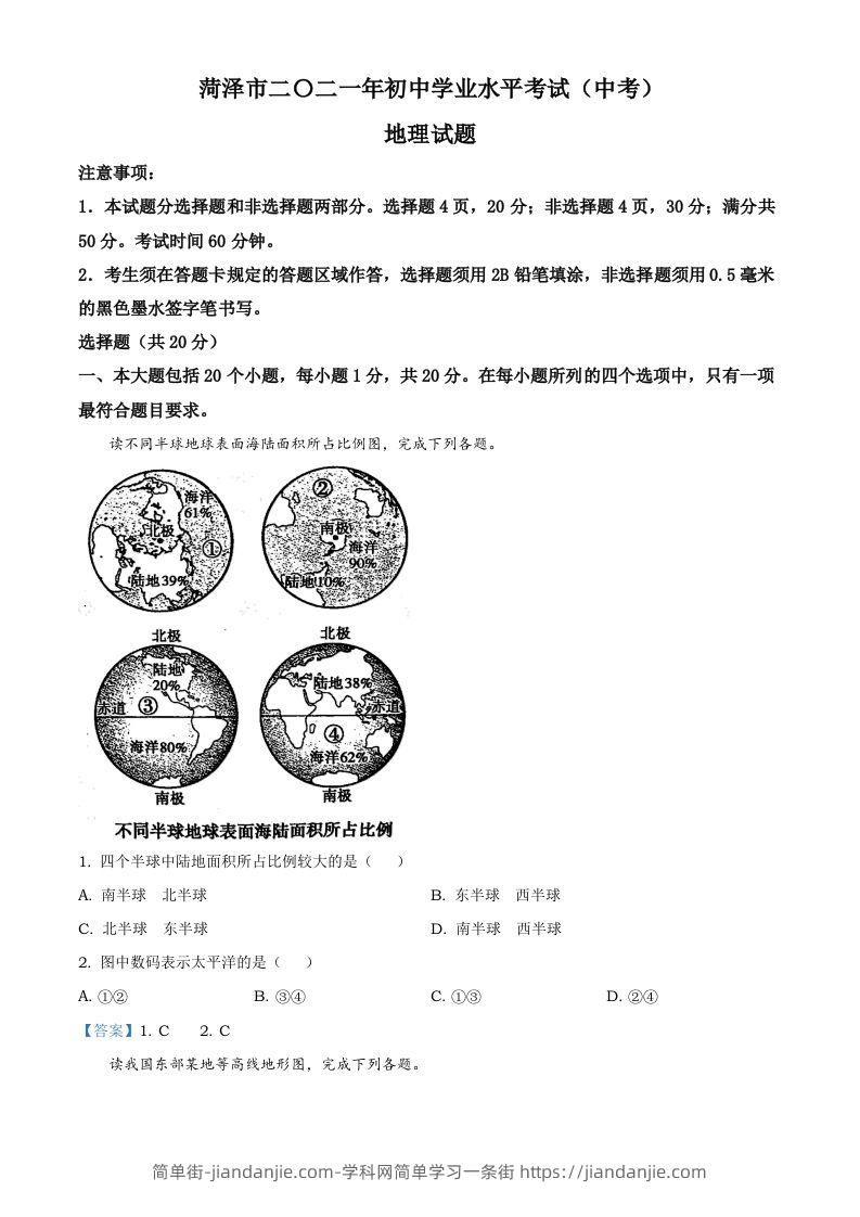 山东省菏泽市2021年中考地理真题及答案-简单街-jiandanjie.com