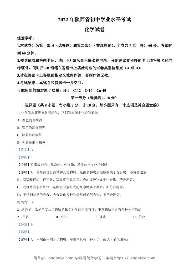 2022年陕西省中考化学真题（A卷）（含答案）-简单街-jiandanjie.com