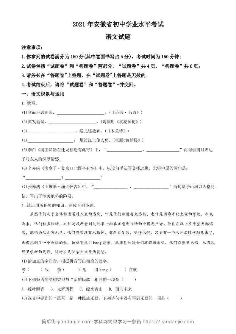安徽省2021年中考语文试题（空白卷）-简单街-jiandanjie.com