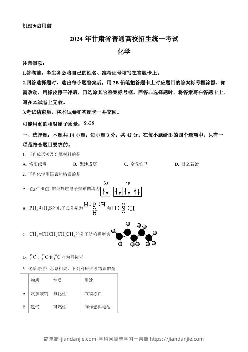 2024年高考化学试卷（甘肃）（空白卷）-简单街-jiandanjie.com