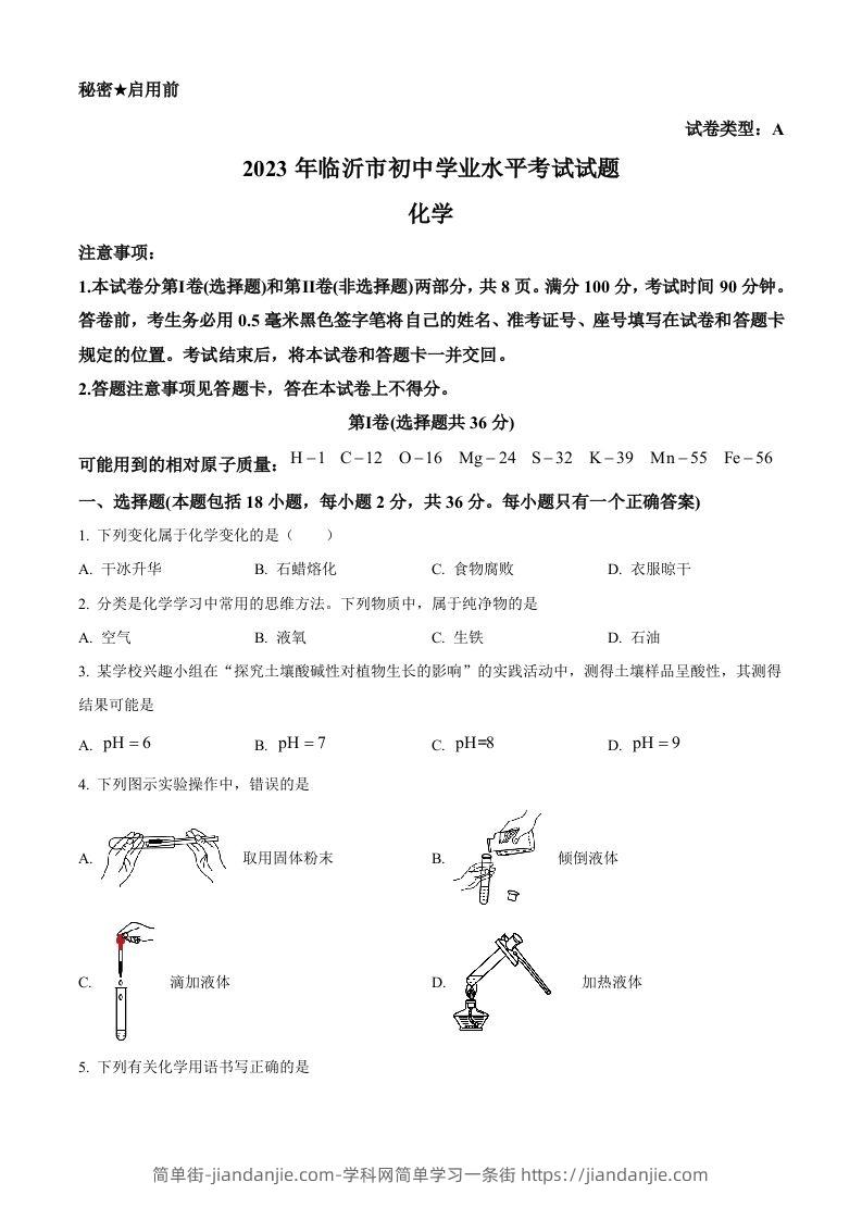 2023年山东省临沂市中考化学真题（空白卷）-简单街-jiandanjie.com