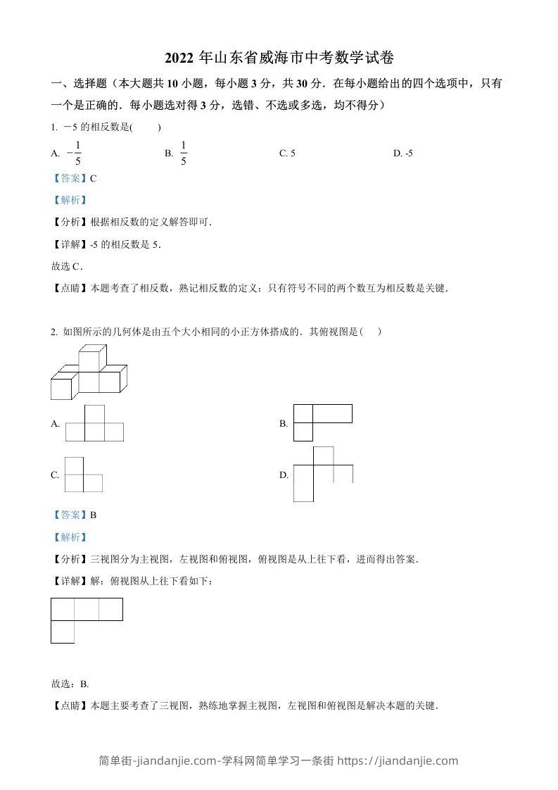 2022年山东省威海市中考数学真题（含答案）-简单街-jiandanjie.com