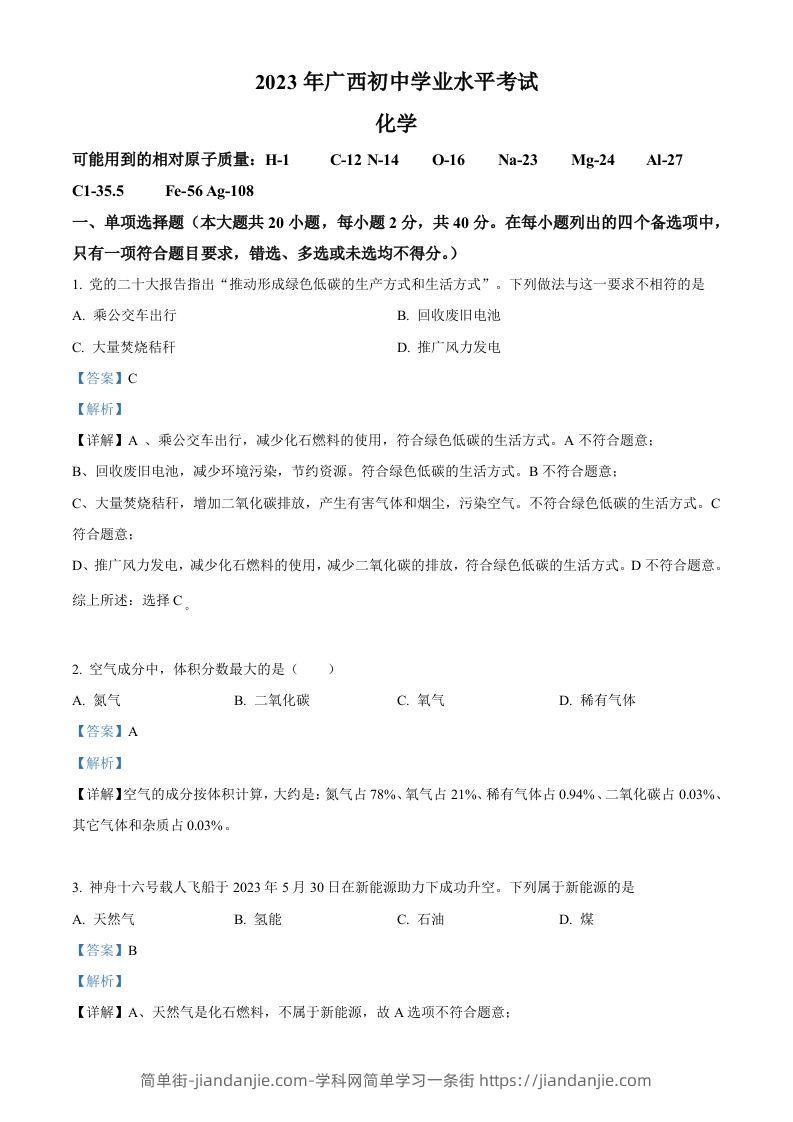 2023广西壮族自治区中考化学真题（含答案）-简单街-jiandanjie.com