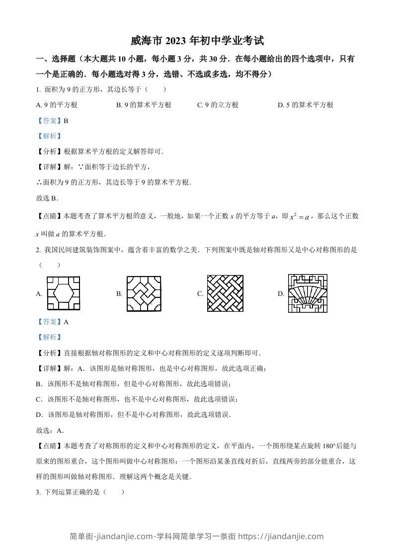 2023年山东省威海市中考数学真题（含答案）-简单街-jiandanjie.com