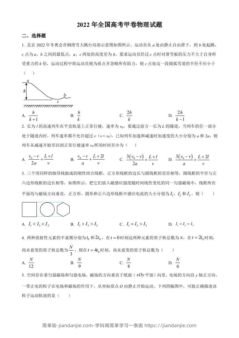 2022年高考物理试卷（全国甲卷）（空白卷）-简单街-jiandanjie.com
