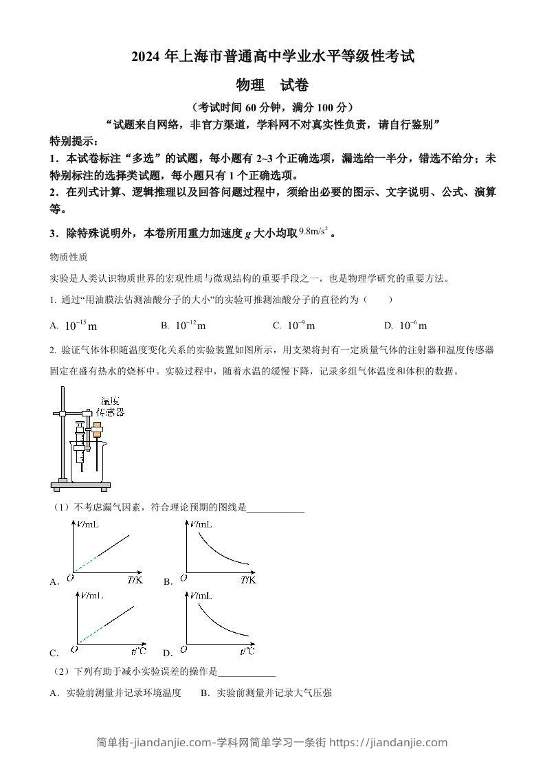 2024年高考物理试卷（上海）（回忆版）（含答案）-简单街-jiandanjie.com