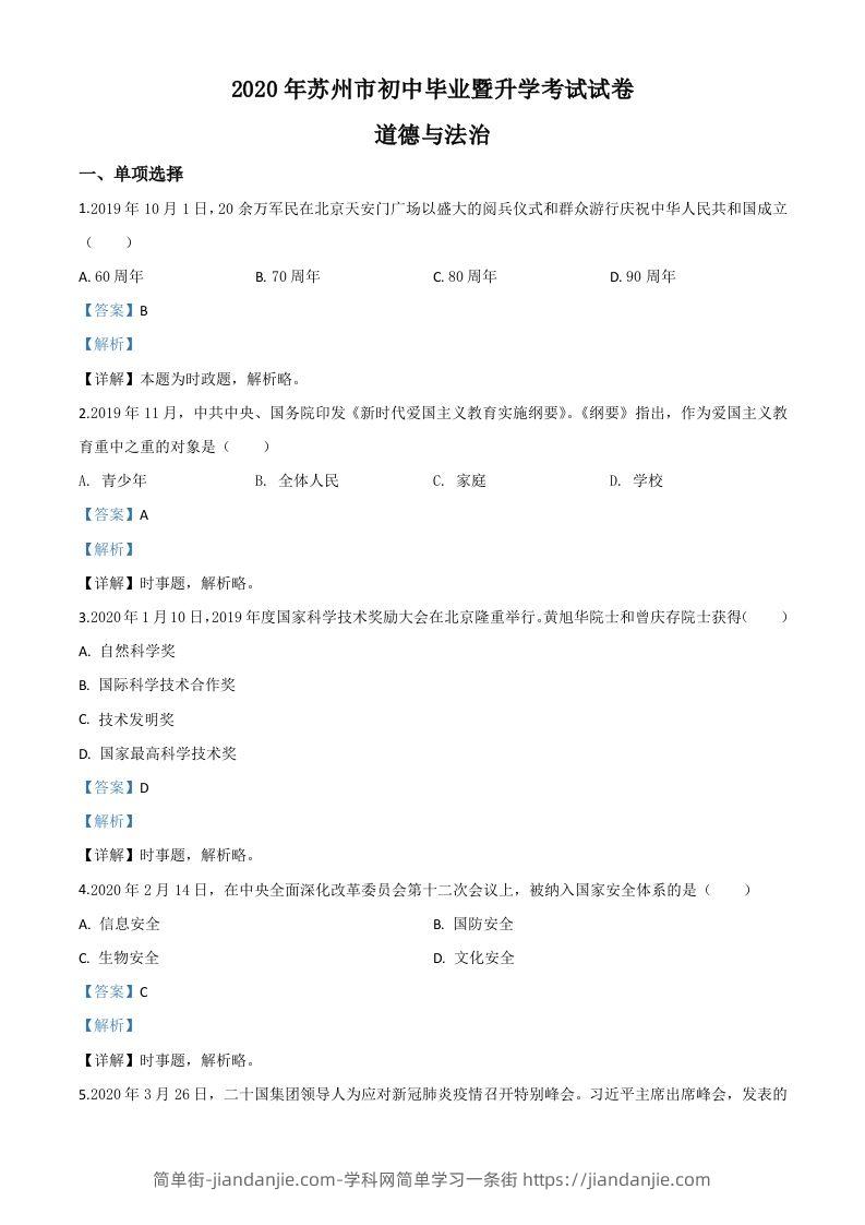 江苏省苏州市2020年中考道德与法治试题（含答案）-简单街-jiandanjie.com