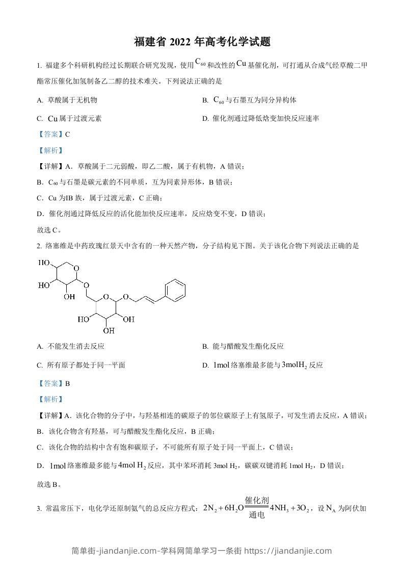 2022年高考化学试卷（福建）（含答案）-简单街-jiandanjie.com